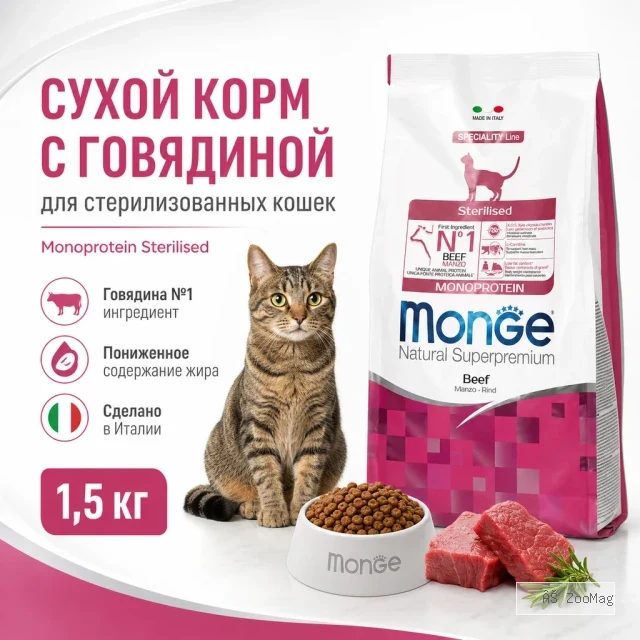 Monge Cat Monoprotein Sterilised Beef корм для стерилизованных кошек с говядиной 1,5 кг