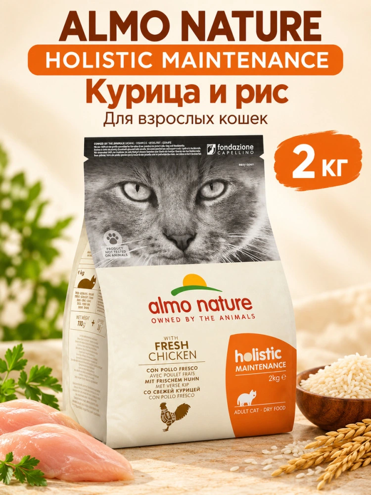 Almo Nature Holistic Maintenance с курицей и рисом — сухой корм для взрослых кошек, 2 кг