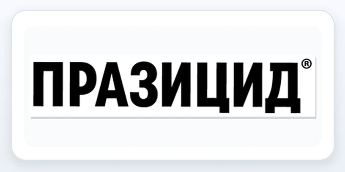 Празицид