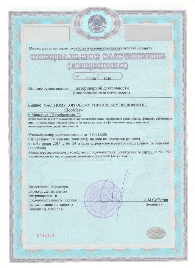 Ветеринарная лицензия